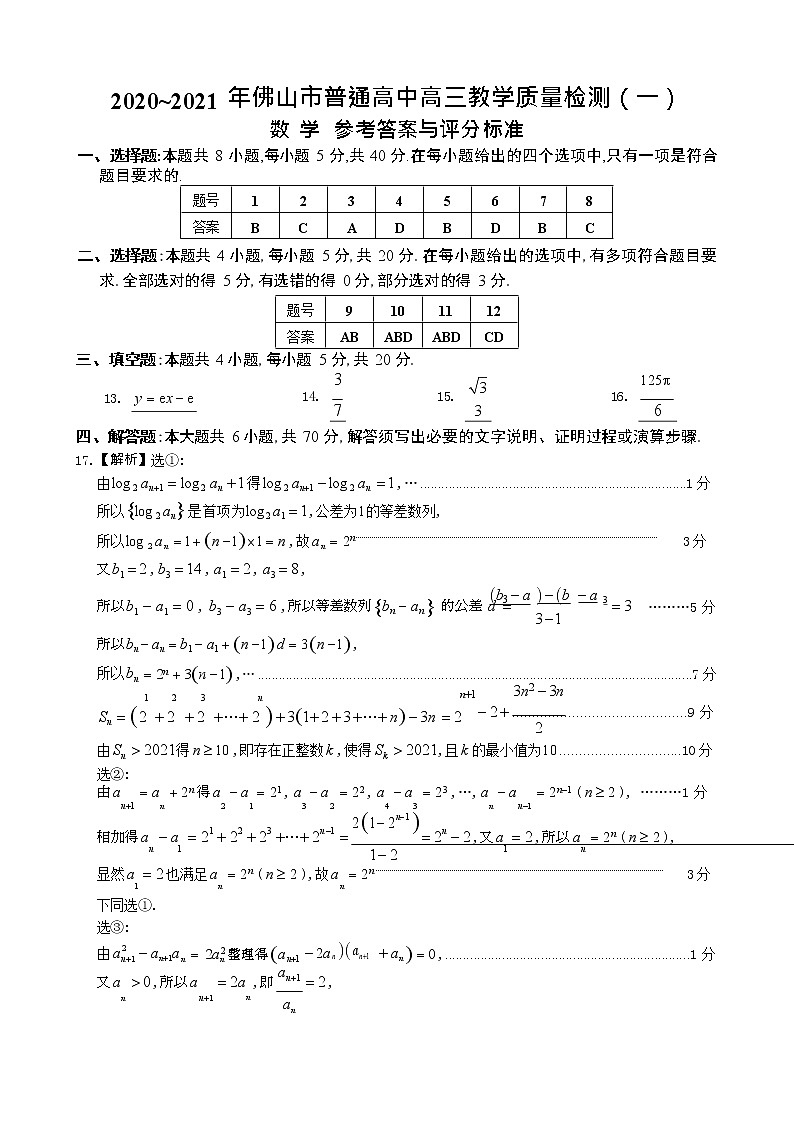 2021年佛山市高三一模数学（含答案）练习题01