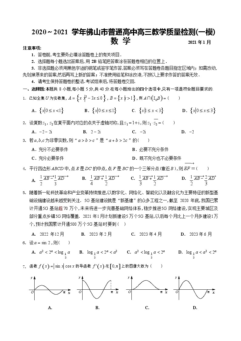 2021年佛山市高三一模数学（含答案）练习题01