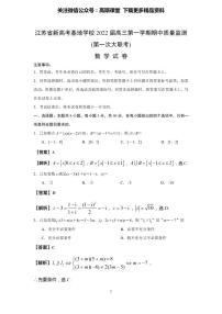 江苏省新高考基地学校2022届高三第一次大联考数学试题