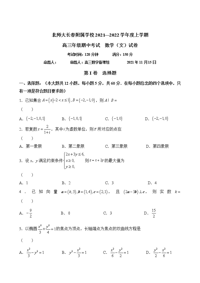吉林省长春北师大附属学校2021-2022学年高三上学期期中考试文科数学试题第1页
