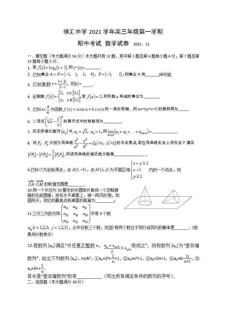 上海市徐汇中学2021-2022学年高三上学期期中考试数学试题第1页