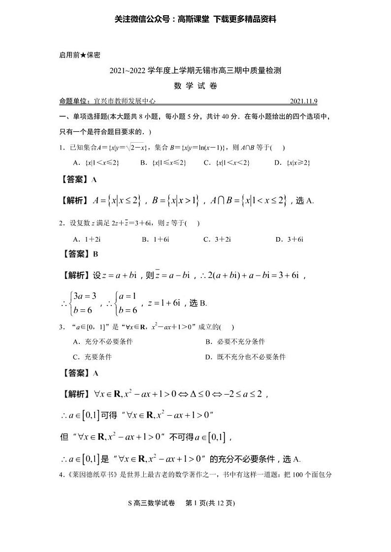 江苏省无锡市2021-2022学年高三上学期期中调研考试数学试题 (解析版)第1页