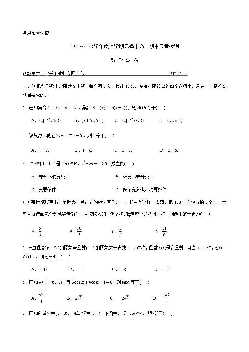江苏省无锡市2021-2022学年高三上学期期中调研考试数学试题第1页