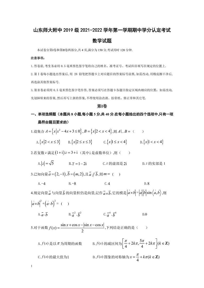 山东师范大学附属中学2021-2022学年高三上学期期中考试数学试题第1页
