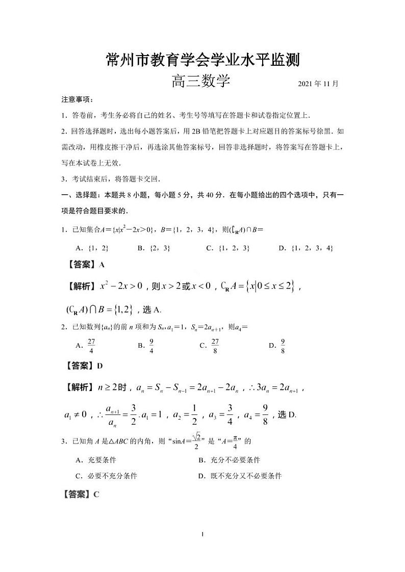 江苏省常州市教育学会学业水平监测2021-2022学年高三上学期期中调研考试数学试题01