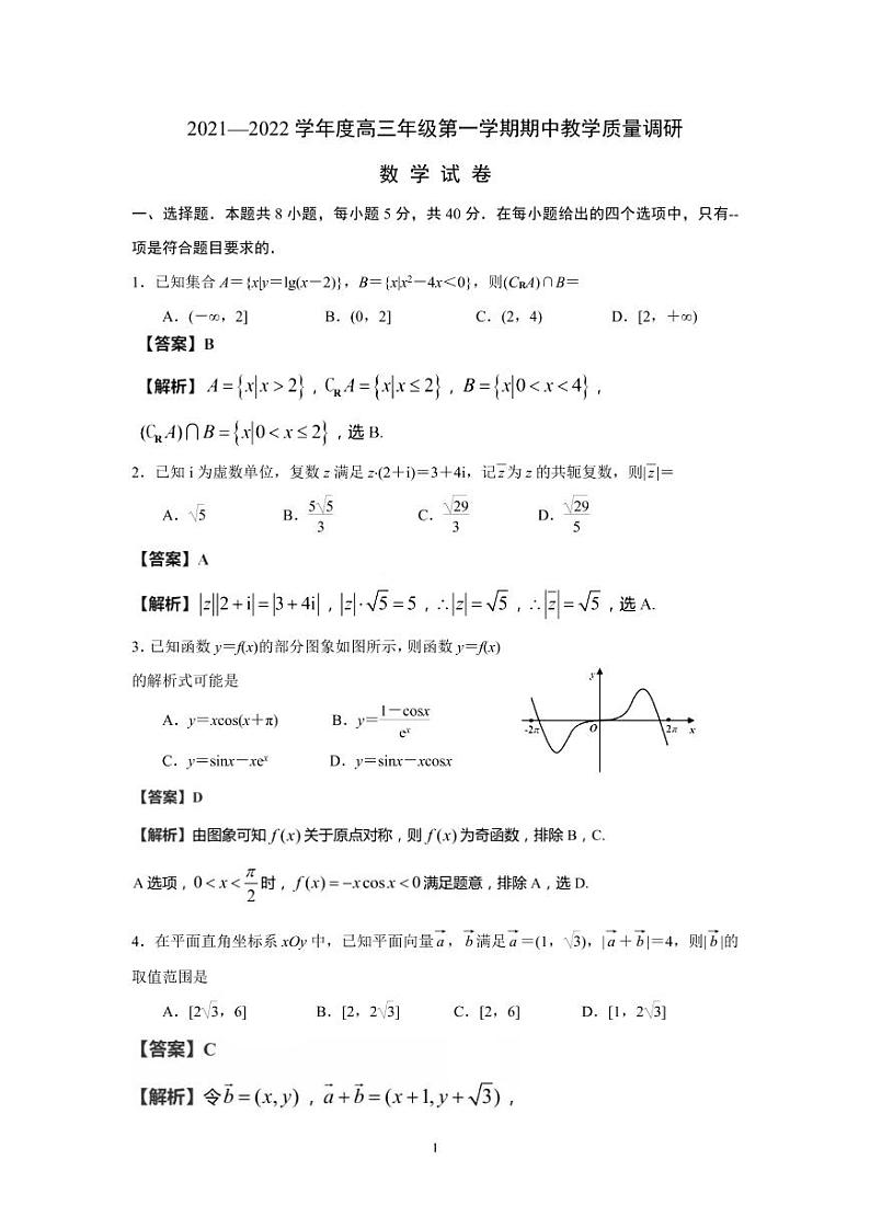 江苏省南通市如皋市2021-2022学年高三上学期期中数学试题 (解析版)第1页