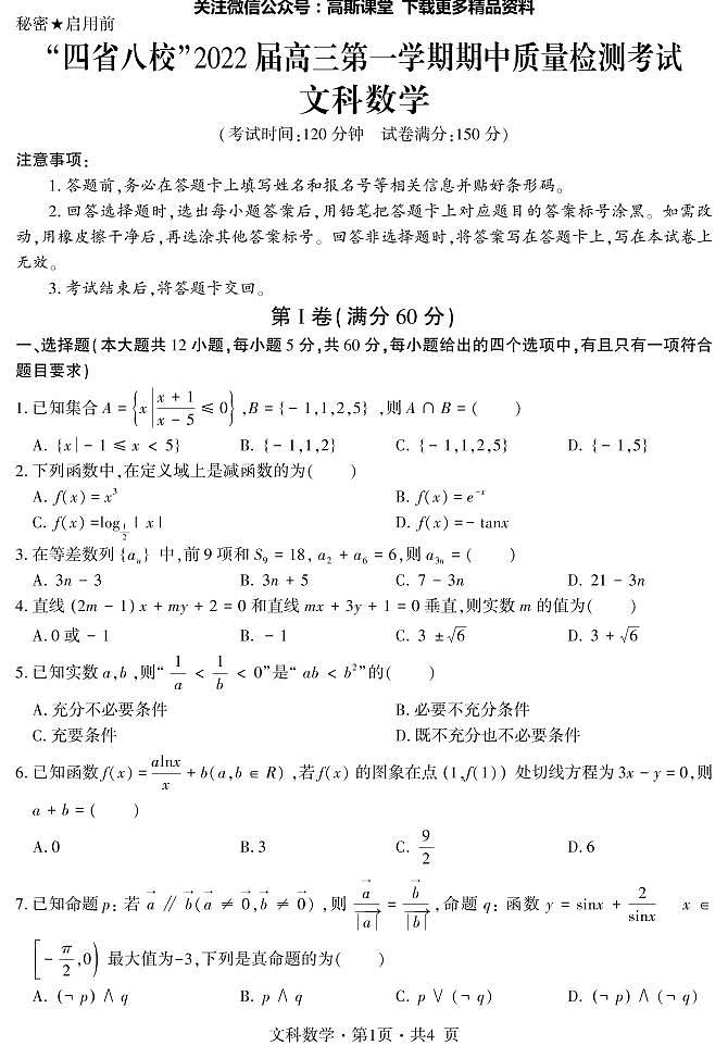 “四省八校”2022 届高三第一学期期中质量检测考试文科数学试题  （原卷版＋解析版）01