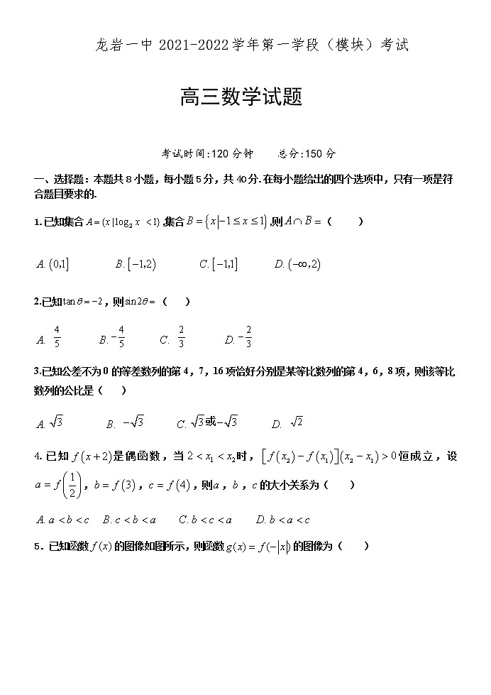 福建省龙岩第一中学2021-2022学年高三上学期模块考试（期中）数学试题01