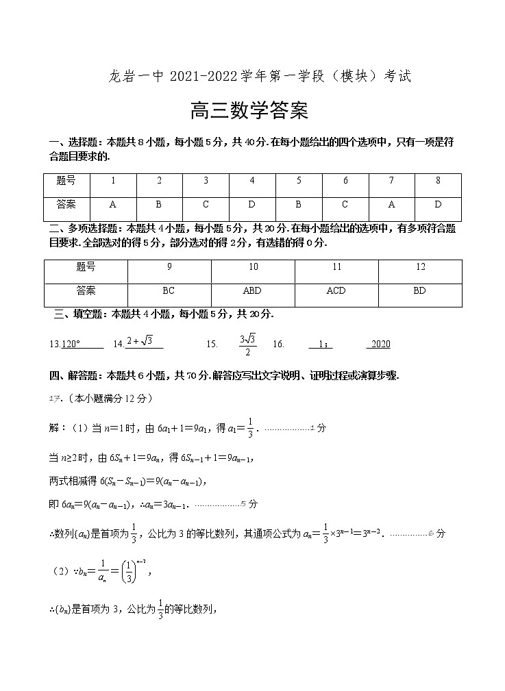 福建省龙岩第一中学2021-2022学年高三上学期模块考试（期中）数学试题01
