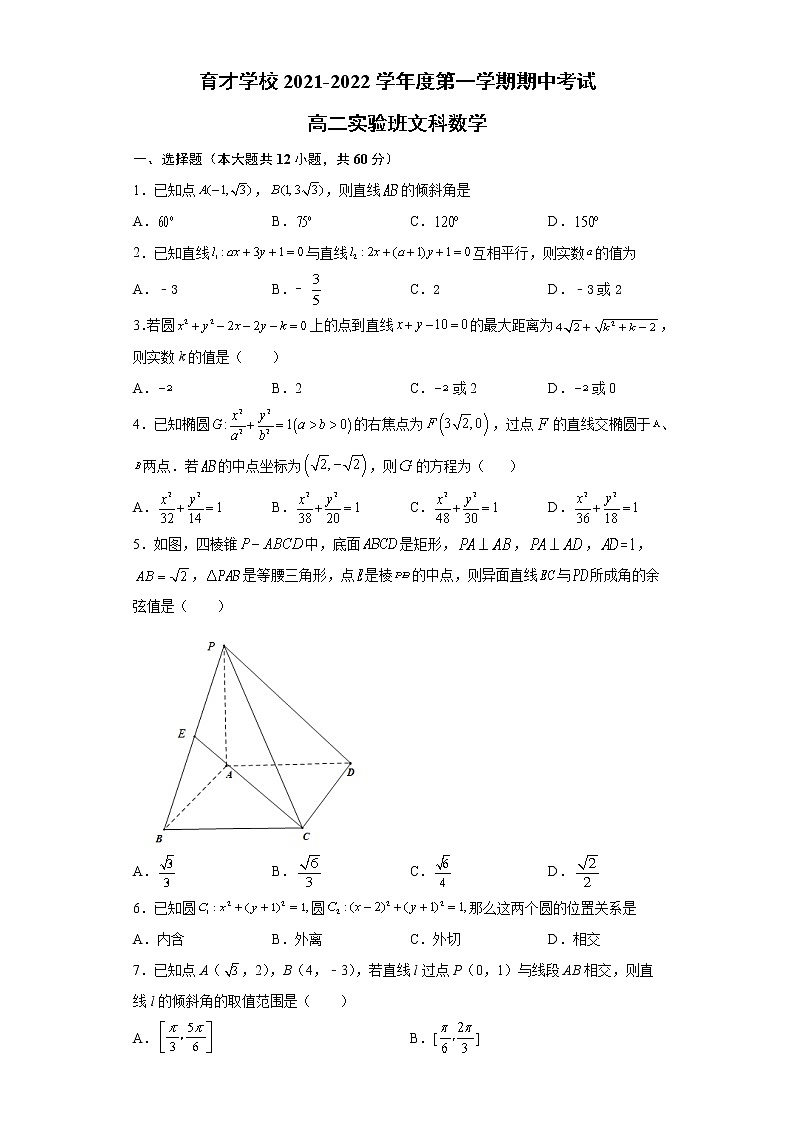 安徽省滁州市定远县育才学校2021-2022学年高二（实验班）上学期期中考试数学（文）【试卷+答案】01
