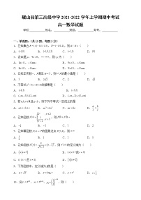 云南省砚山县第三高级中学2021-2022学年高一上学期期中考试数学【试卷+答案】