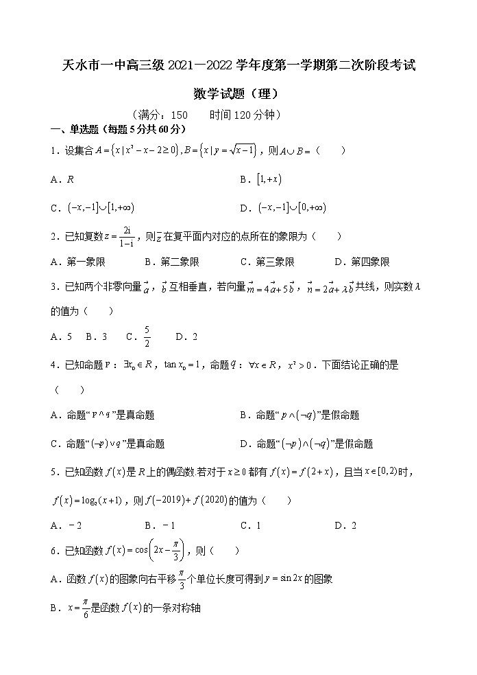 2022届甘肃省天水市一中高三上学期第二次考试数学理试题（word版含有答案）第1页