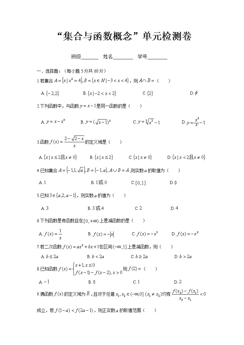 第一章集合与函数单元检测卷（学生版）第1页