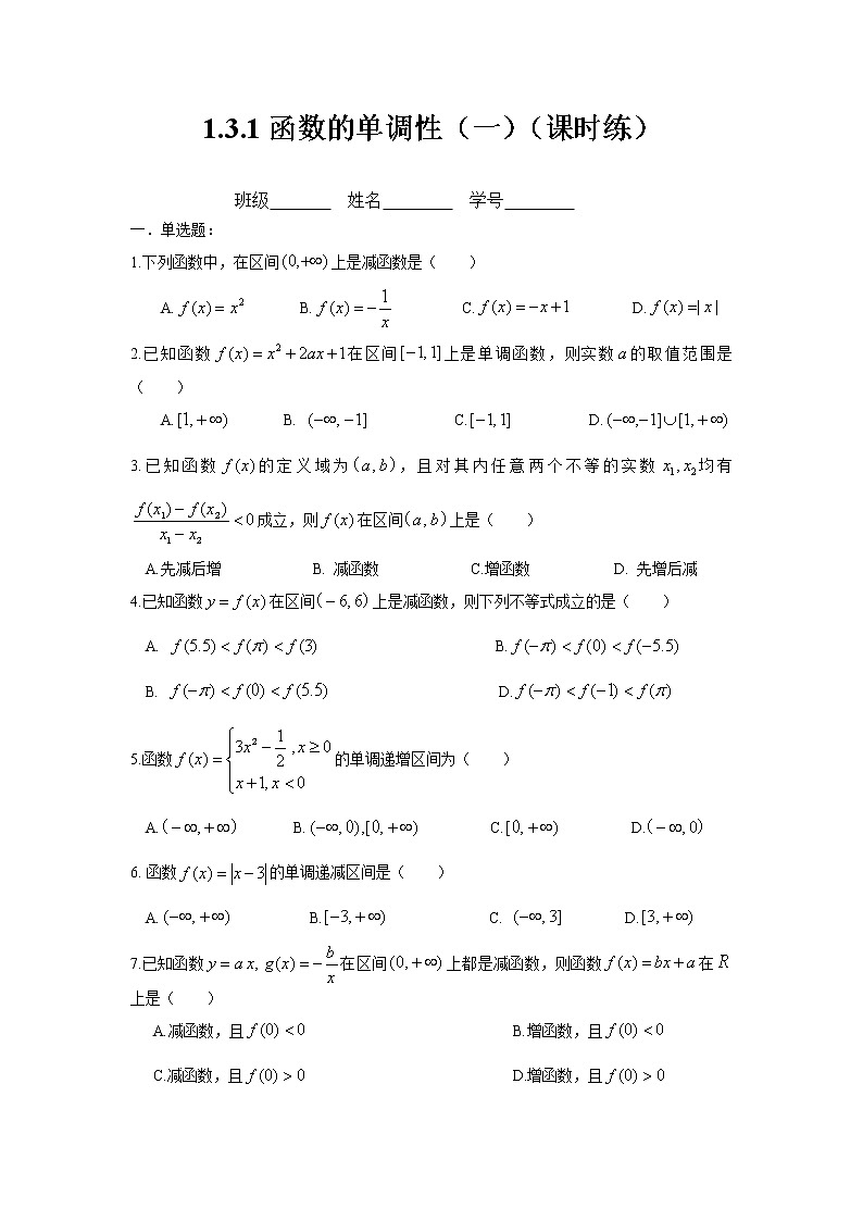 1.3.1函数的单调性（学生版）练习题第1页