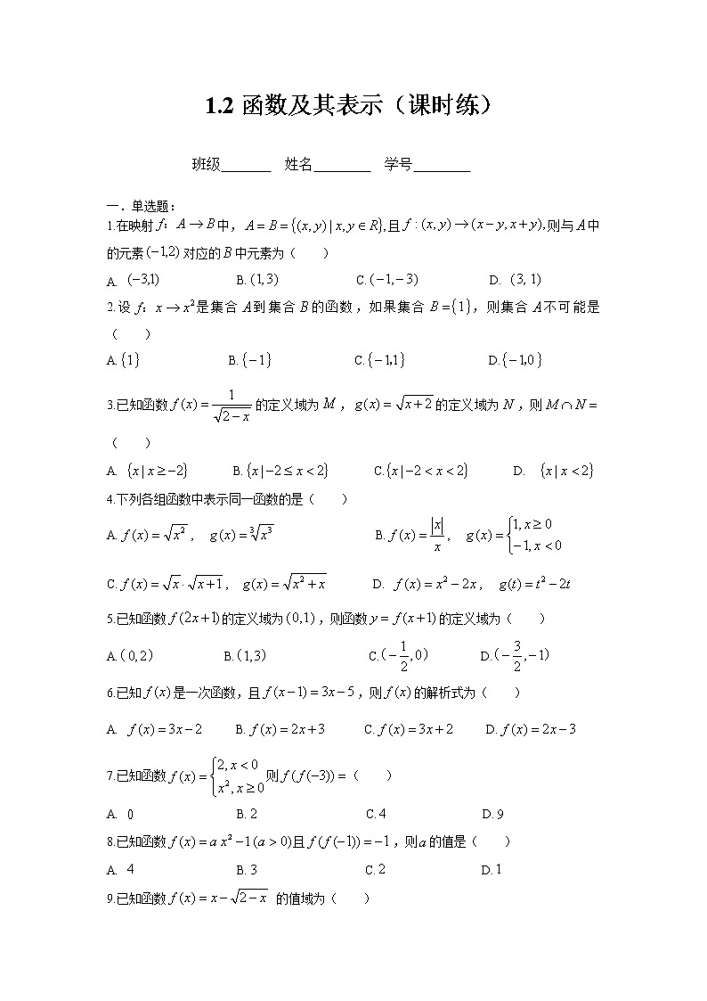 1.2函数及其表示课时练（学生版）第1页