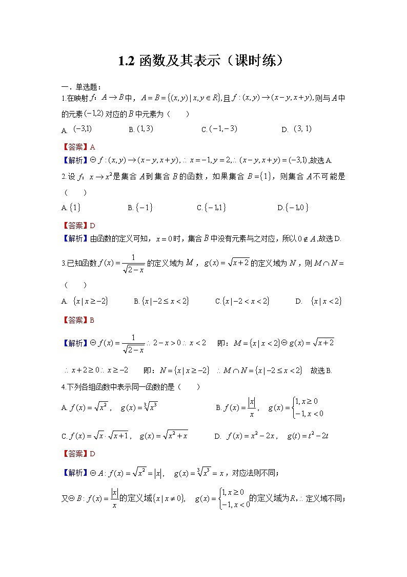 1.2函数及其表示课时练（解析版）第1页
