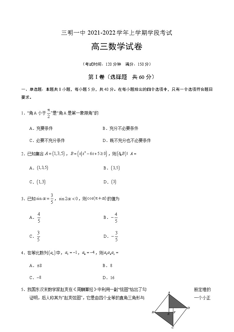 福建省三明第一中学2021-2022学年高三上学期学段考数学试题第1页