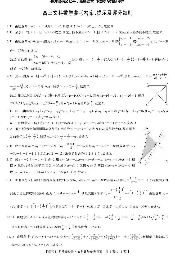 22届九师联盟11月质量检测（老高考）-数学文答案第1页