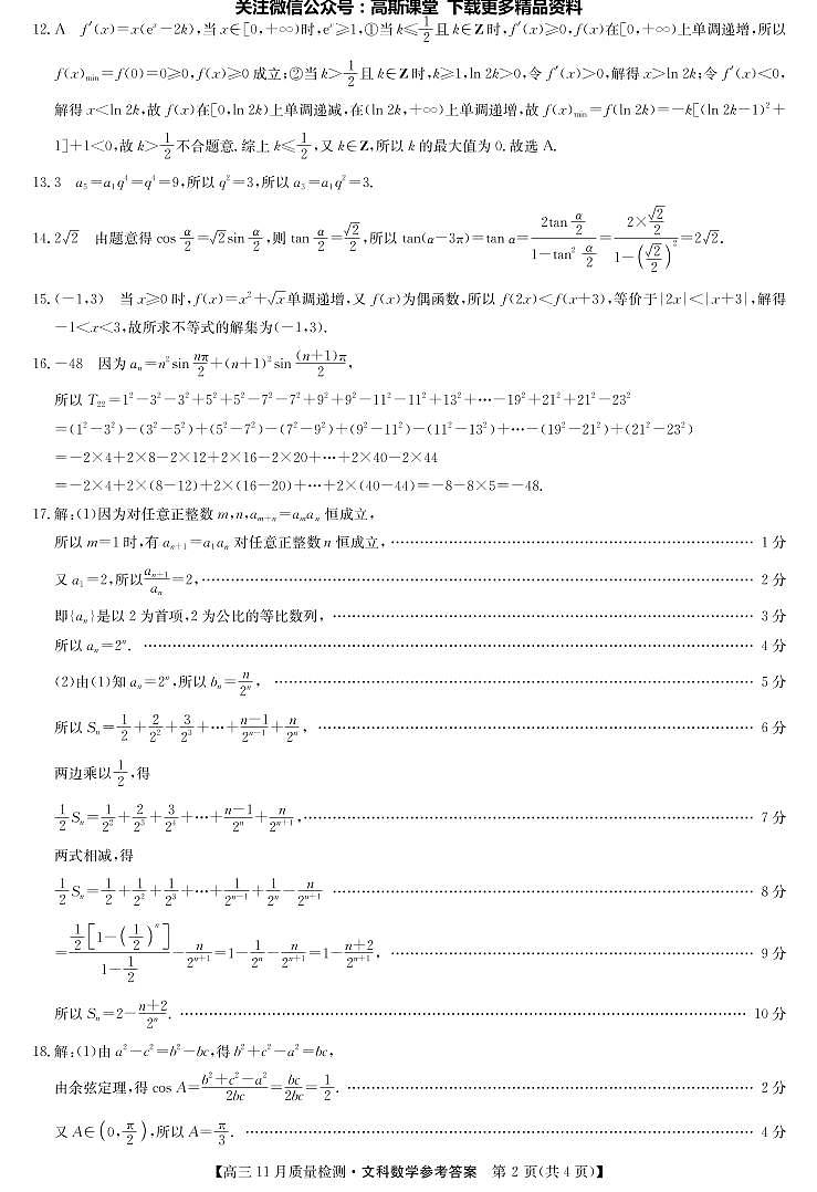 22届九师联盟11月质量检测（老高考）-数学文答案第2页