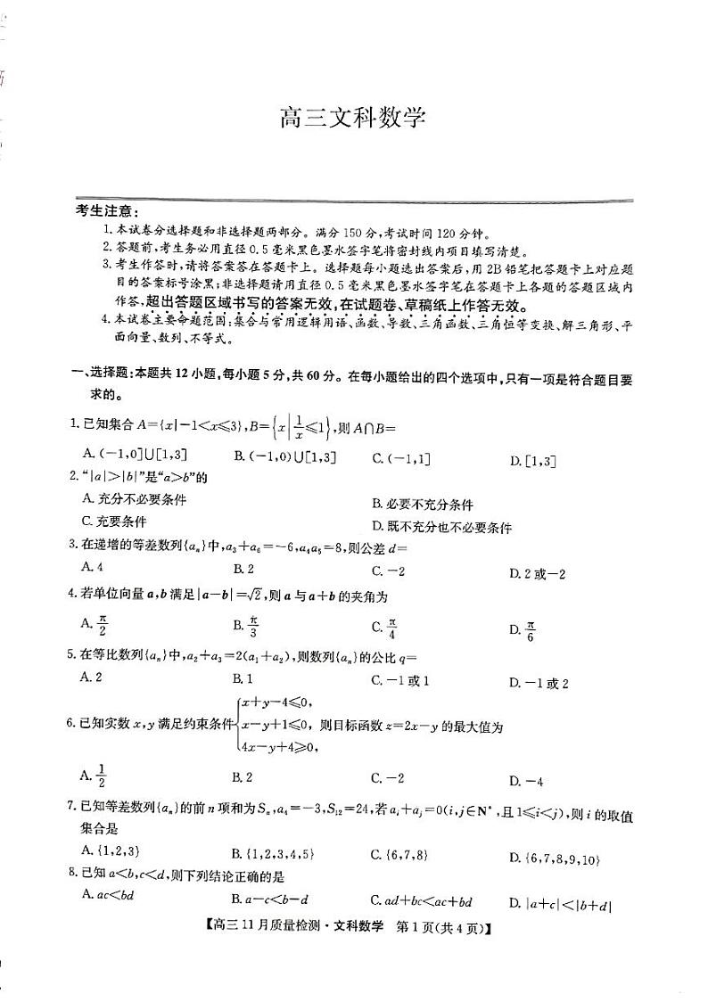 九师联盟11月联考文科数学（旧高考）第1页