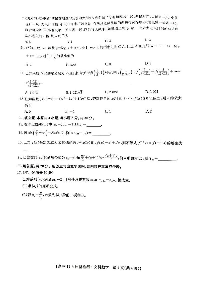 九师联盟11月联考文科数学（旧高考）第2页