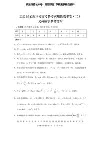云南省三校2021-2022学年高三高考备考实用性联考（二）文科数学试题