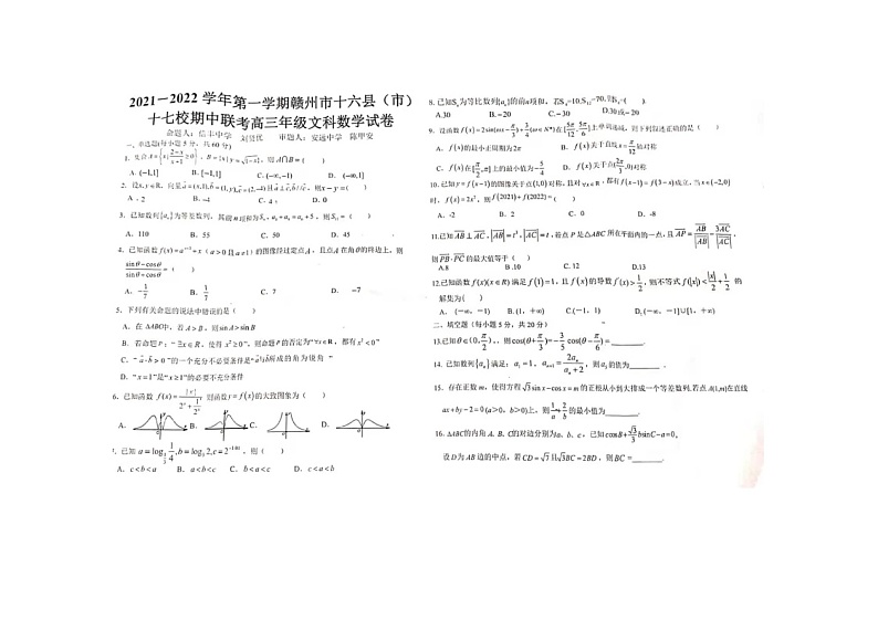 江西省赣州市十六县（市）十七校2021-2022学年高三上学期期中联考数学（文）试题第1页