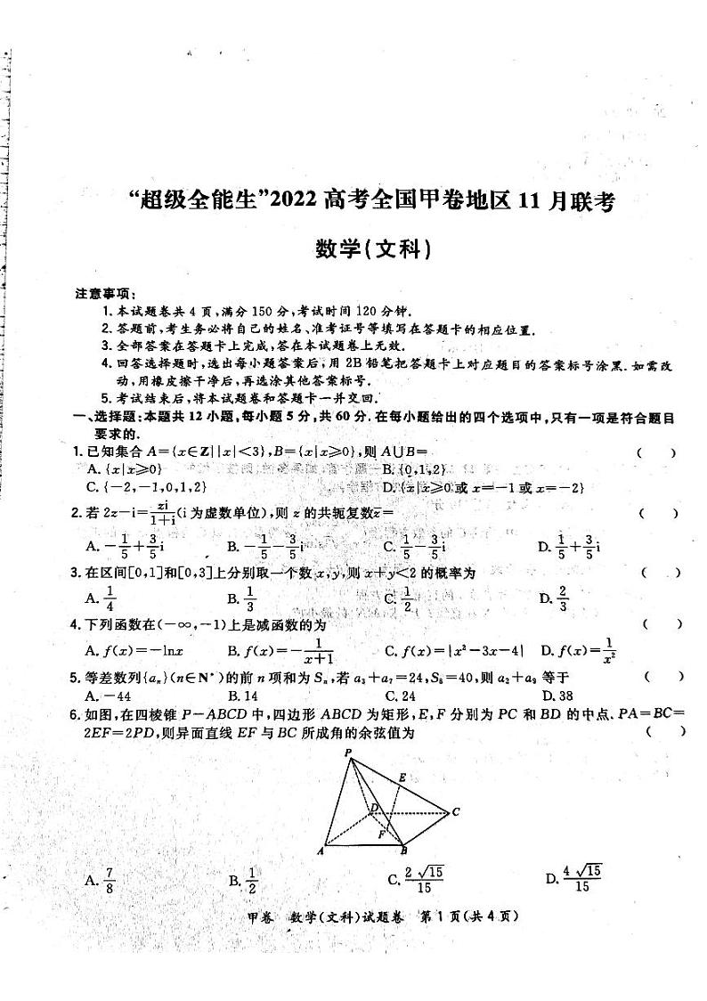 “超级全能生”2022 高考全国甲卷地区 11 月联考（文数）第1页