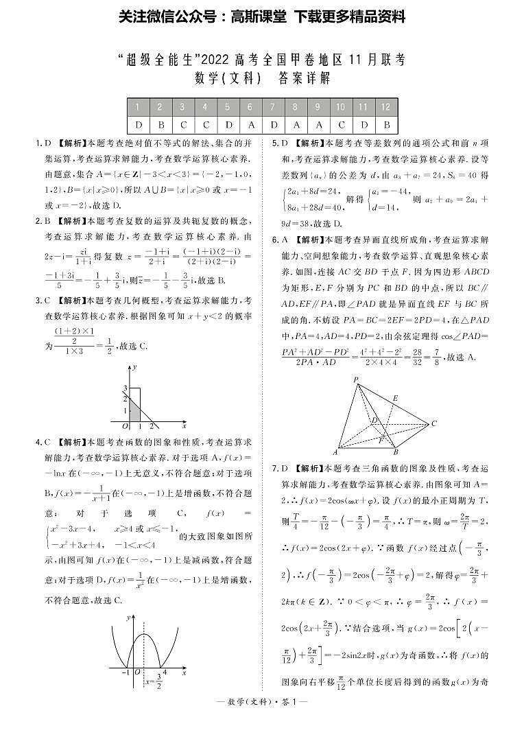 “超级全能生”2022高考全国甲卷地区11月联考 数文 答案第1页