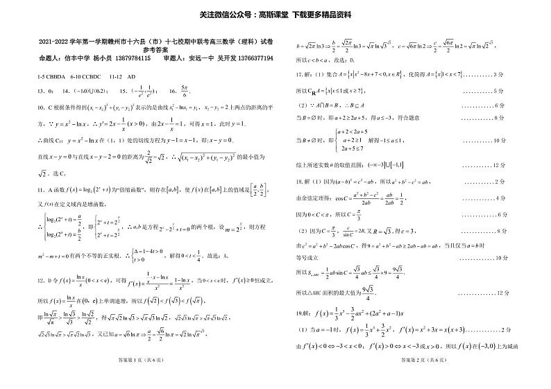 江西省赣州市十六县（市）十七校2021-2022学年高三上学期期中联考理科数学试题01