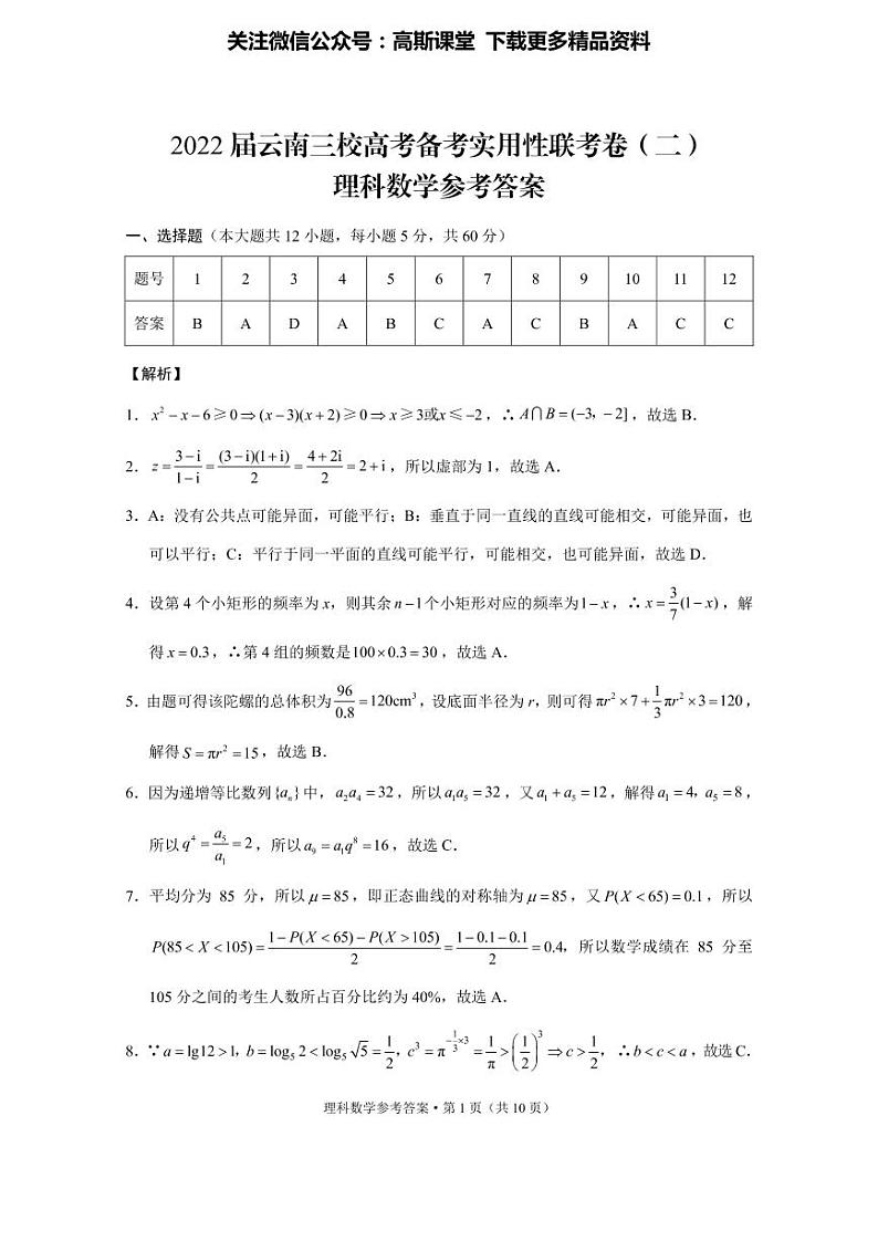 2022届云南三校高考备考实用性联考卷（二）理数-答案第1页