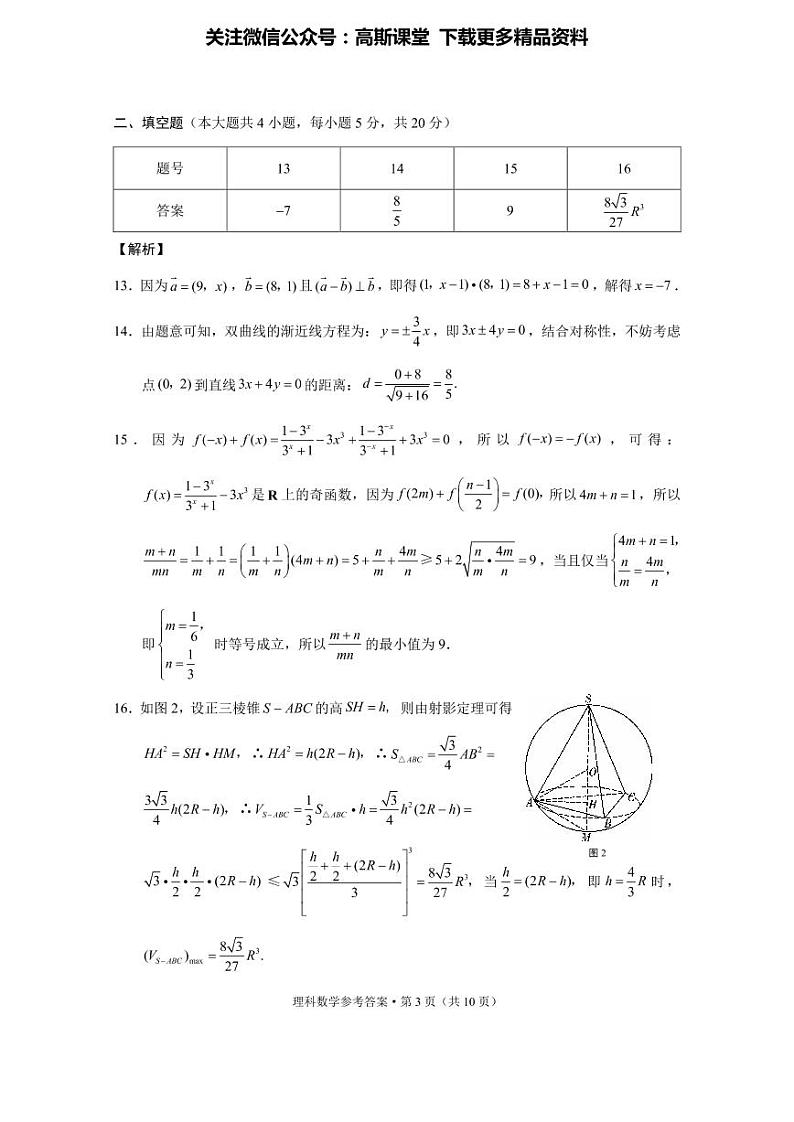 2022届云南三校高考备考实用性联考卷（二）理数-答案第3页