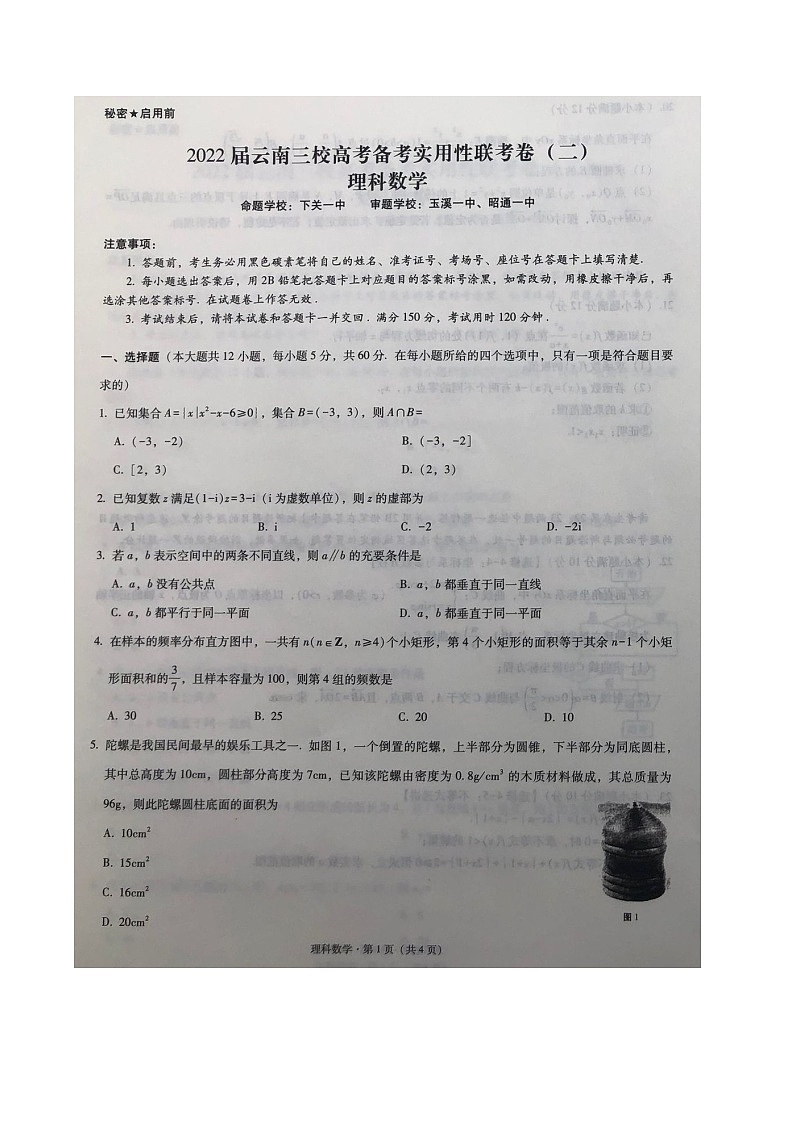云南省三校2021-2022学年高三高考备考实用性联考（二）数学（理）试题第1页