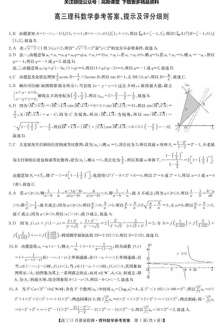 22届11月质量检测（老高考）-数学理答案第1页