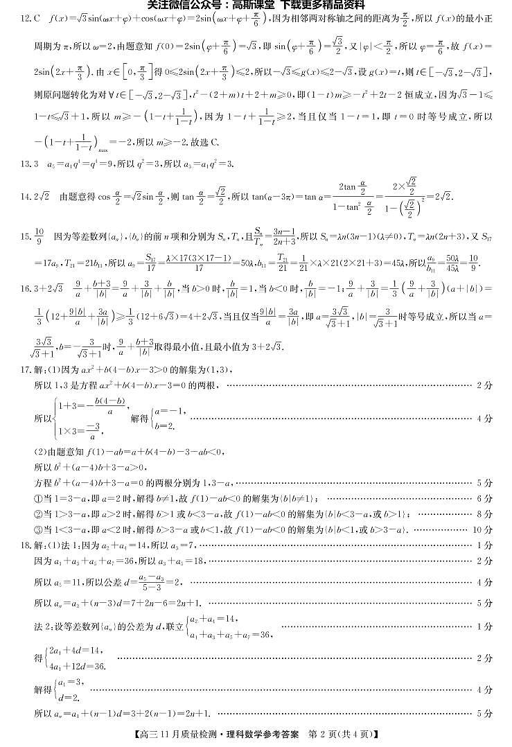 22届11月质量检测（老高考）-数学理答案第2页