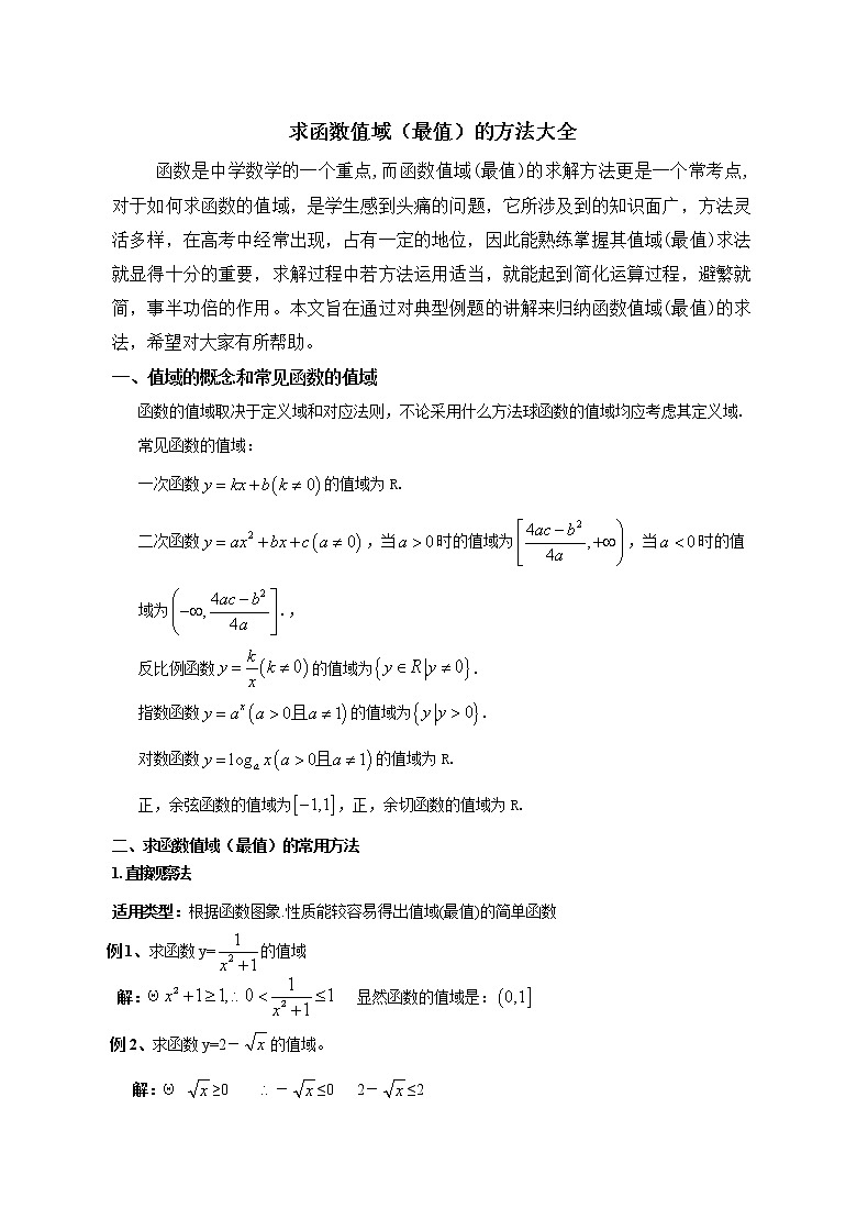 第二讲.函数的值域求法练习题第1页