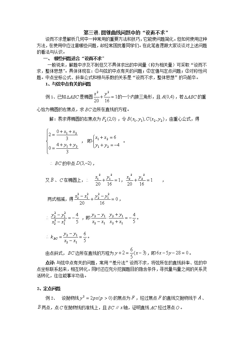 第三讲.圆锥曲线问题中的“设而不求”和“用点差法解圆锥曲线的中点弦问题”第1页