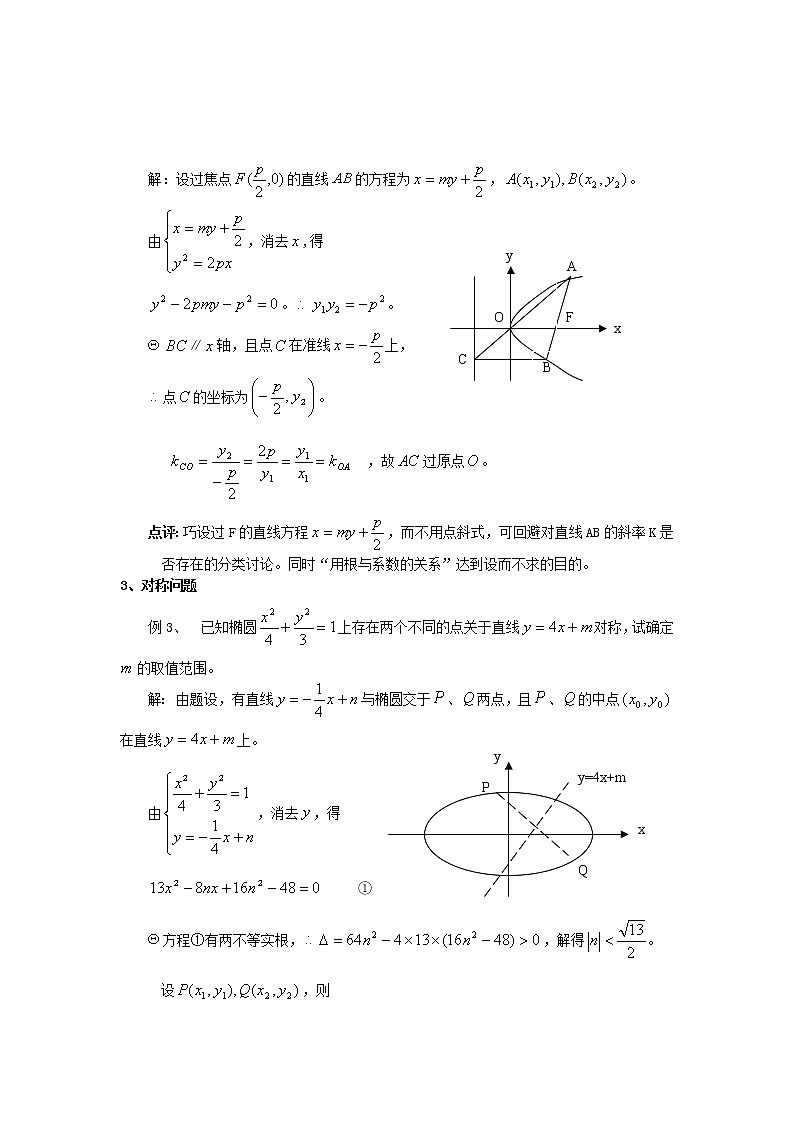 第三讲.圆锥曲线问题中的“设而不求”和“用点差法解圆锥曲线的中点弦问题”第2页