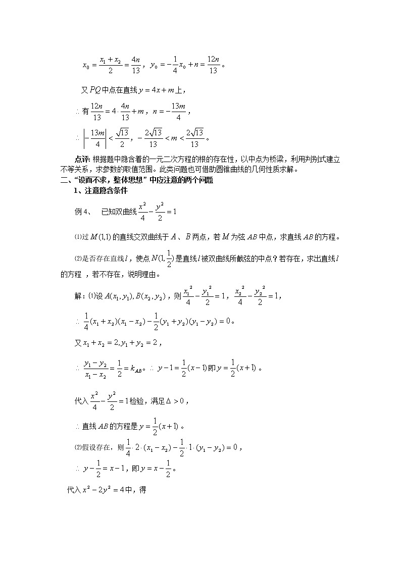 第三讲.圆锥曲线问题中的“设而不求”和“用点差法解圆锥曲线的中点弦问题”第3页