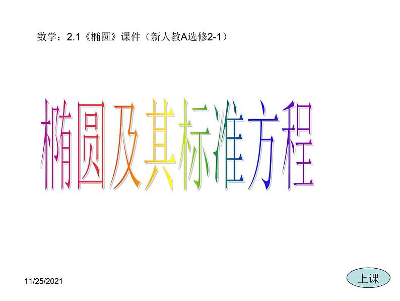 2.2.1《椭圆及其标准方程》课件（新人教A版选修2-1）第1页