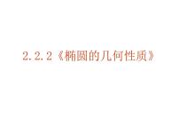 数学选修2-12.2椭圆备课ppt课件