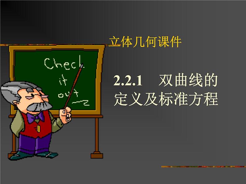 2.3.1《双曲线及其标准方程》课件（新人教A版选修2-1）01