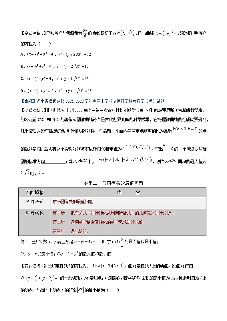 专题38 圆与方程-学会解题之高三数解题模板【2022版】（原卷版）第2页