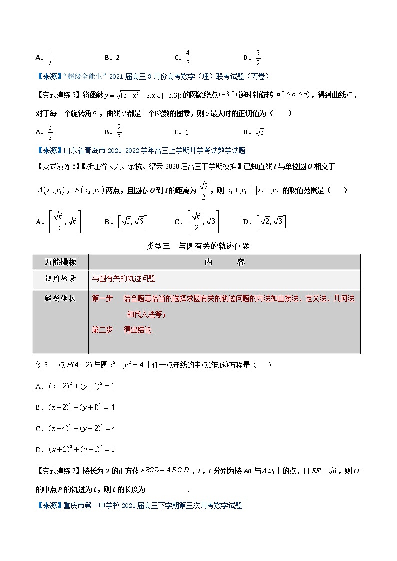 专题38 圆与方程-学会解题之高三数解题模板【2022版】（原卷版）第3页