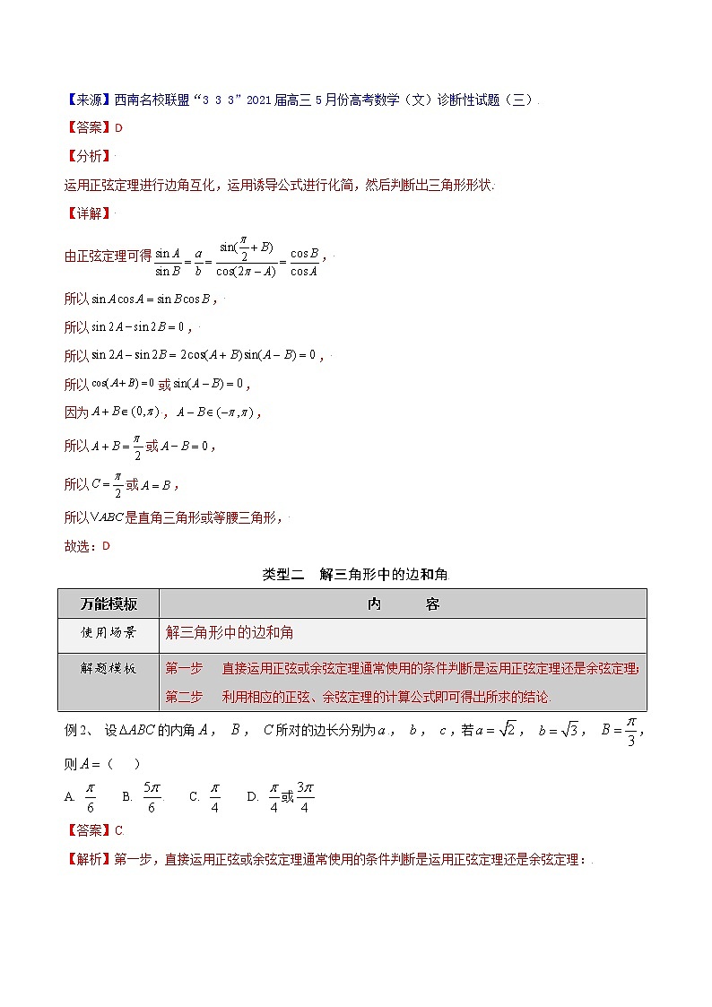 专题19 解三角形-学会解题之高三数学解题模板【2022版】（解析版）第3页