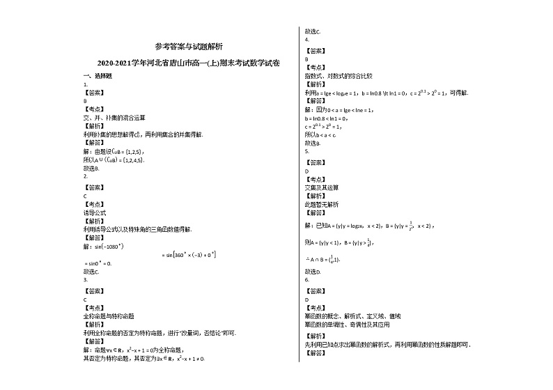 2020-2021学年河北省唐山市高一（上）期末考试数学试卷(1)人教A版（2019）第3页