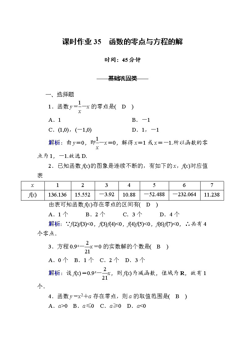 2020-2021学年高中数学人教A版（2019）必修第一册 4-5-1 函数的零点与方程的解 作业第1页