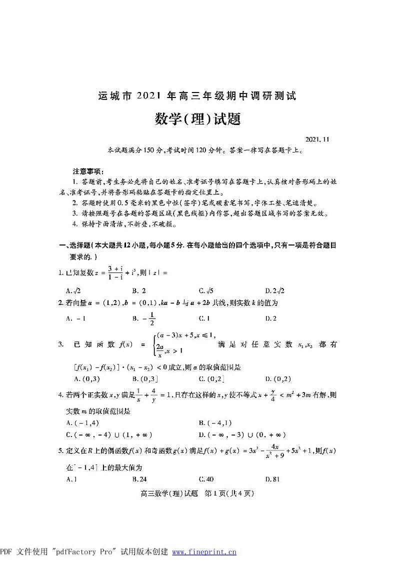 山西省运城市2021-2022学年高三上学期期中考试文理科数学试题01