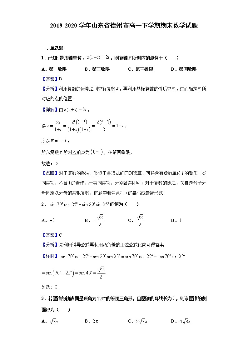 2019-2020学年山东省德州市高一下学期期末数学试题（解析版）第1页