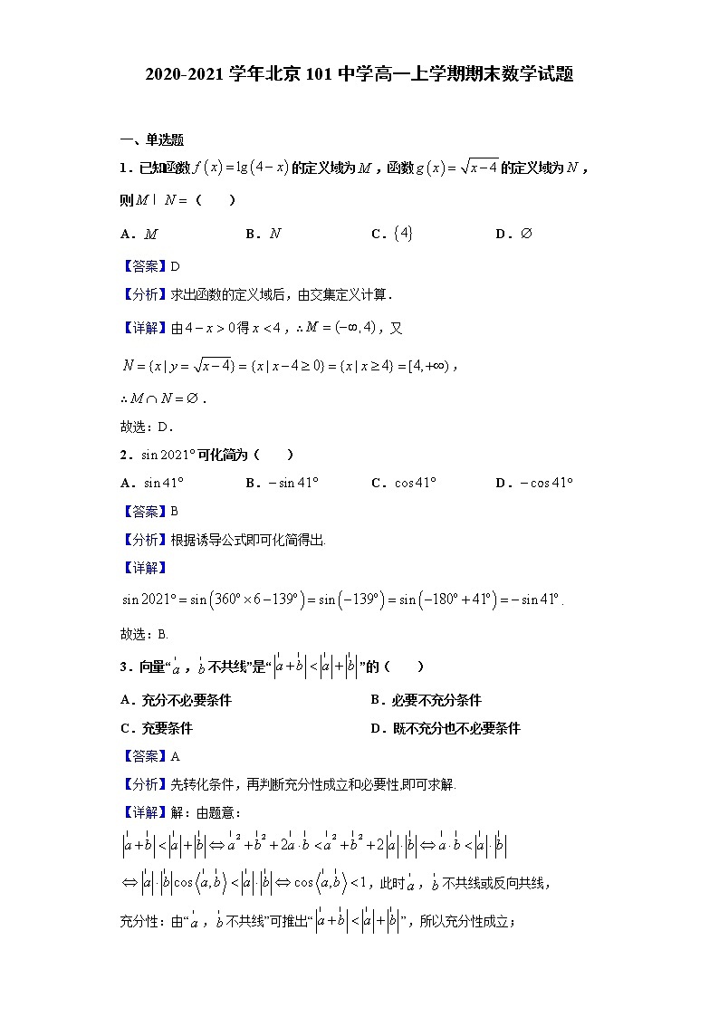 2020-2021学年北京101中学高一上学期期末数学试题（解析版）第1页